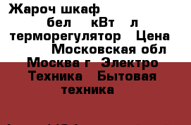 Жароч.шкаф DELTA D-022new бел,1,3кВт 33л терморегулятор › Цена ­ 3 199 - Московская обл., Москва г. Электро-Техника » Бытовая техника   